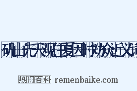 矾山先天观住夏因时劝众近义词是什么意思的图片